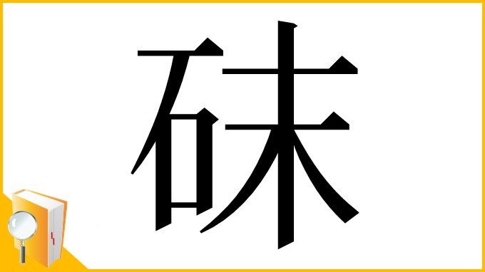 漢字「砞」