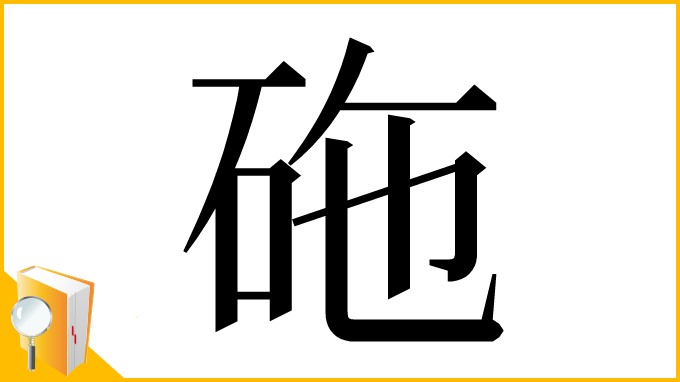 漢字「砤」