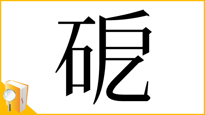 漢字「砨」