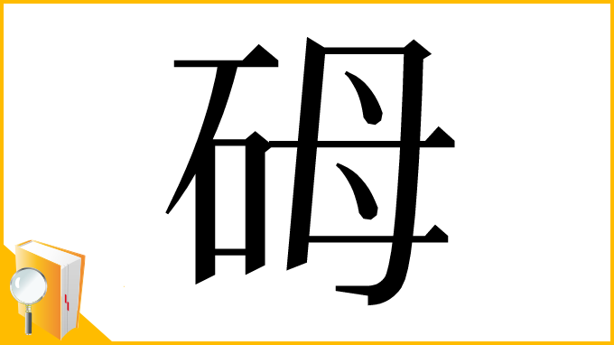 漢字「砪」