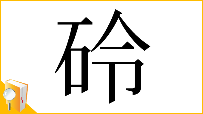 漢字「砱」