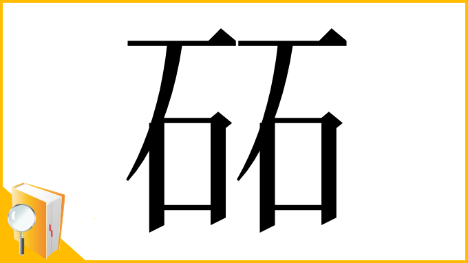漢字「砳」