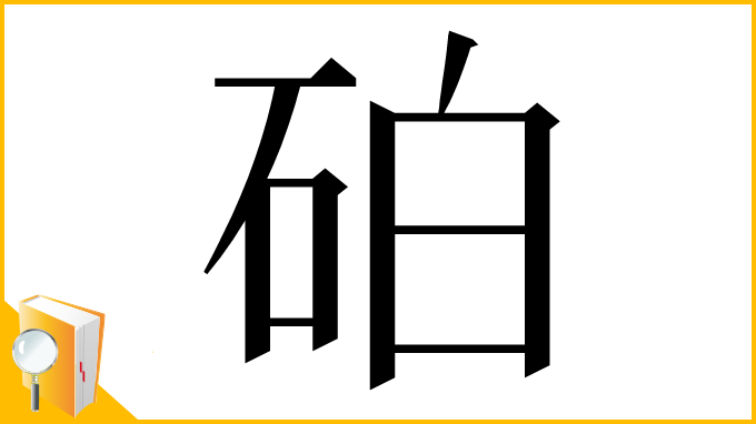 漢字「砶」