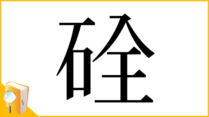 漢字「硂」