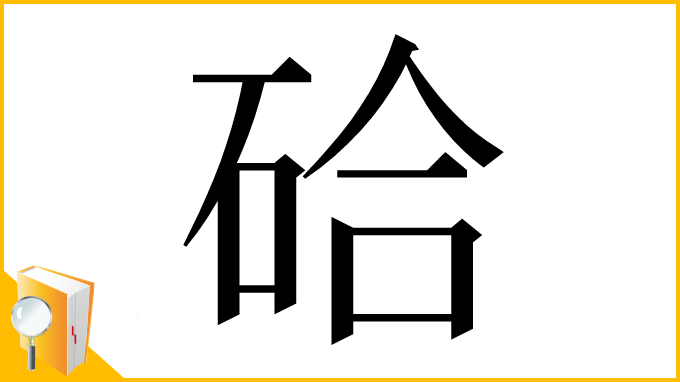 漢字「硆」