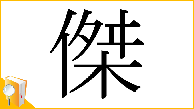 漢字「傑」