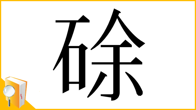 漢字「硢」