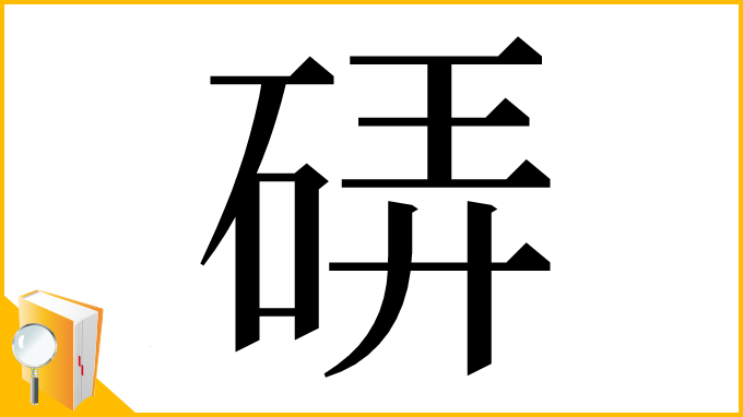 漢字「硦」