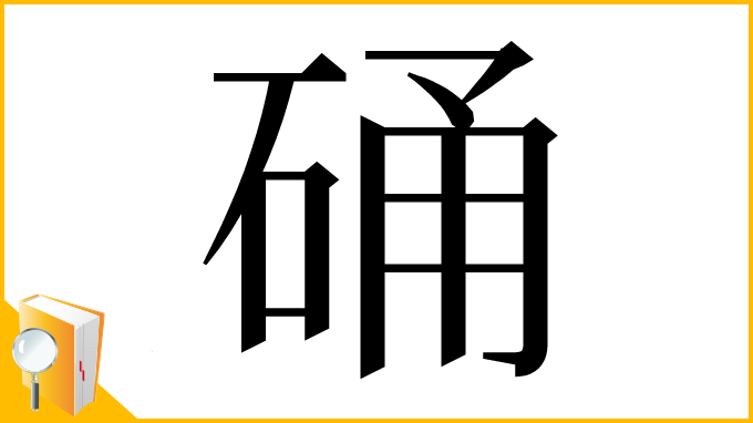 漢字「硧」