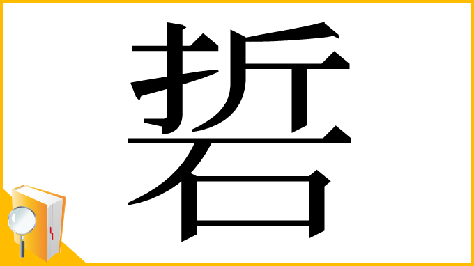 漢字「硩」