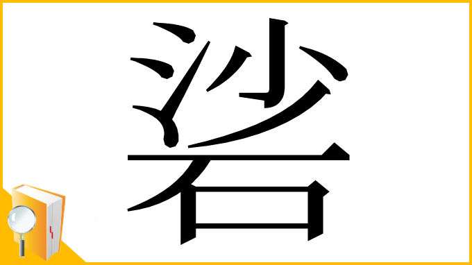 漢字「硰」