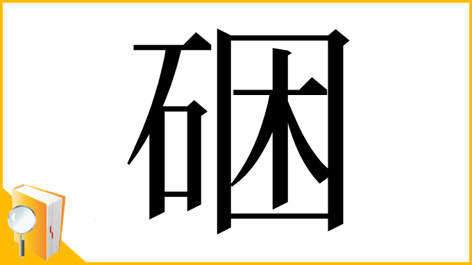 漢字「硱」
