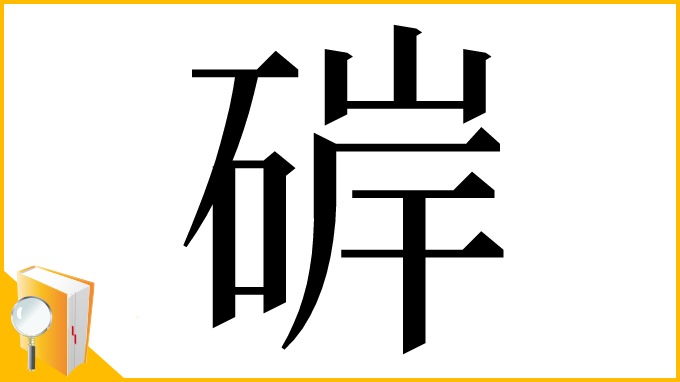 漢字「硸」