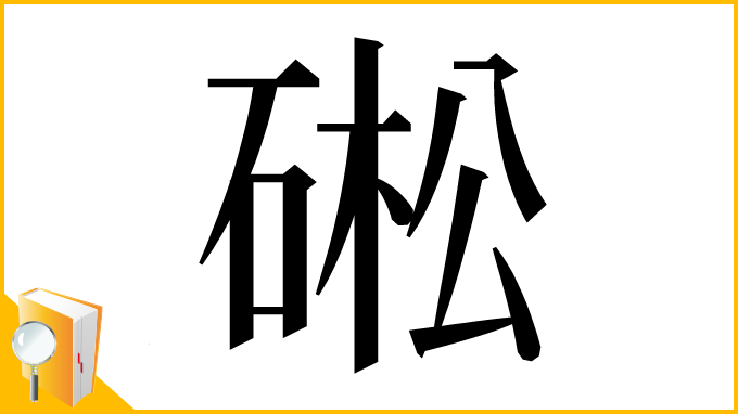 漢字「硹」