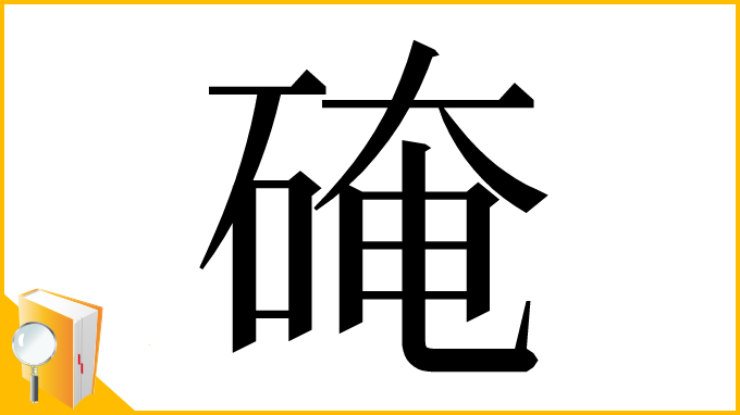 漢字「硽」