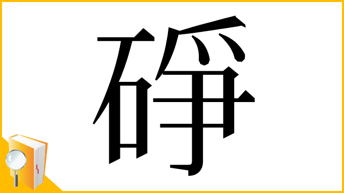 漢字「碀」
