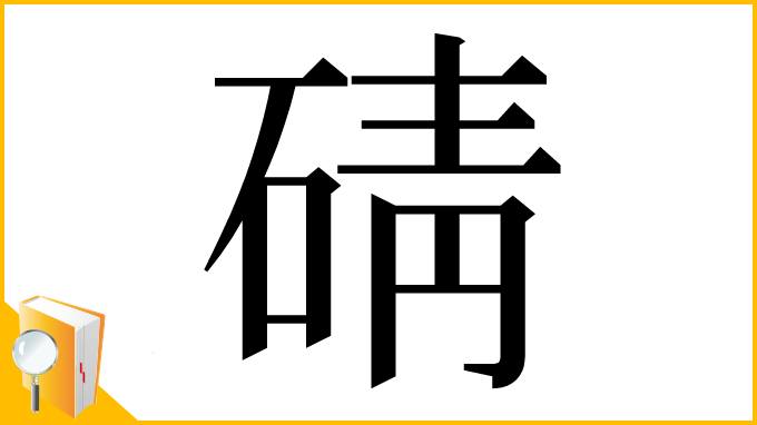 漢字「碃」