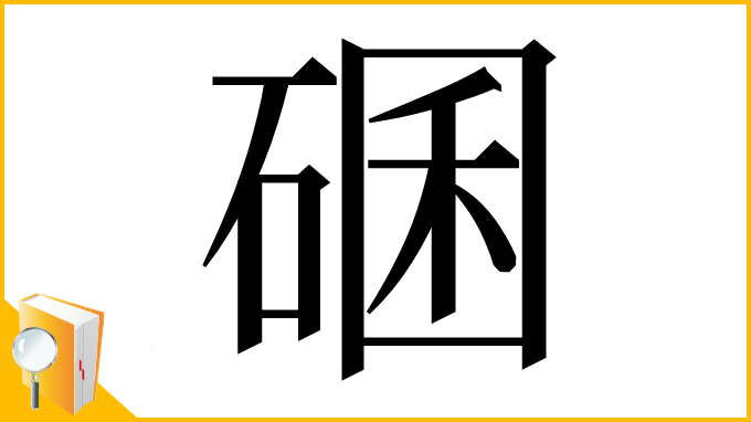 漢字「碅」