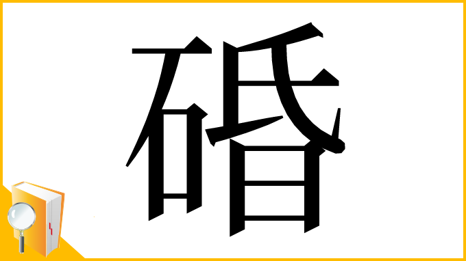 漢字「碈」