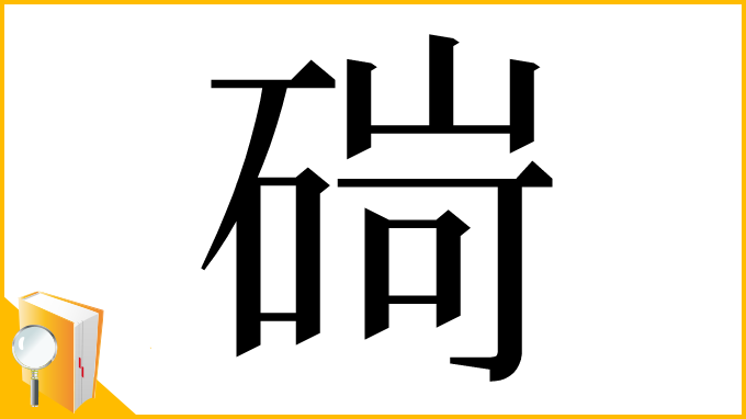 漢字「碋」