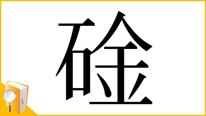 漢字「碒」