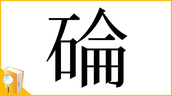 漢字「碖」