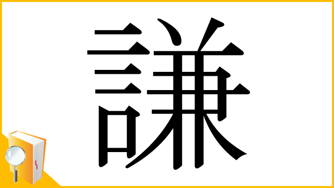 漢字「謙」
