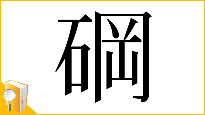 漢字「碙」