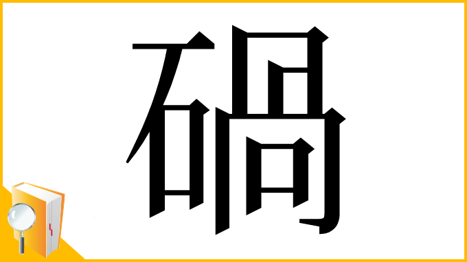 漢字「碢」