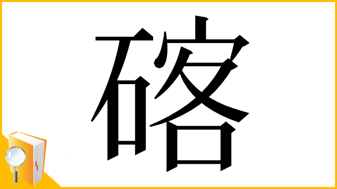 漢字「碦」