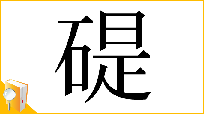 漢字「碮」