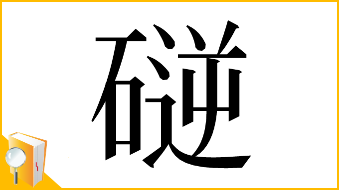 漢字「磀」