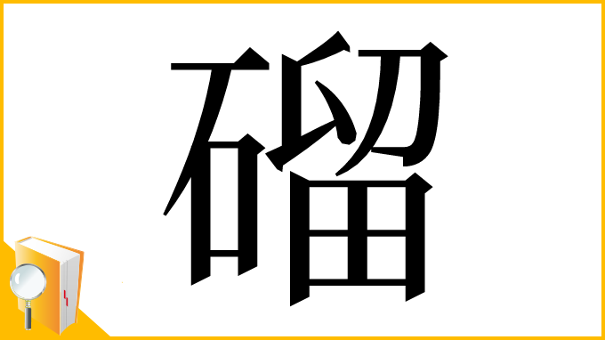 漢字「磂」