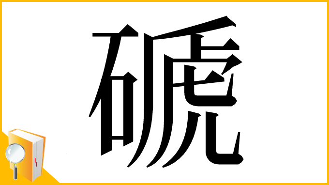 漢字「磃」