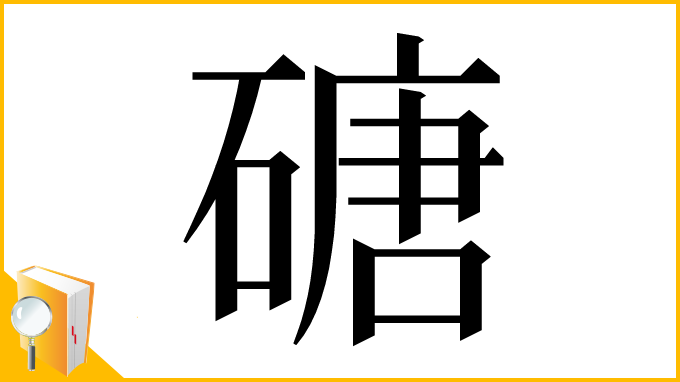 漢字「磄」