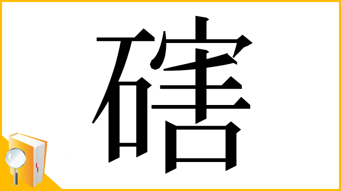 漢字「磍」