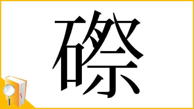 漢字「磜」