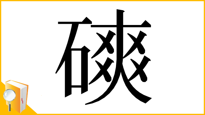 漢字「磢」
