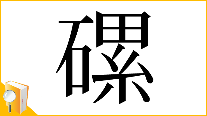 漢字「磥」