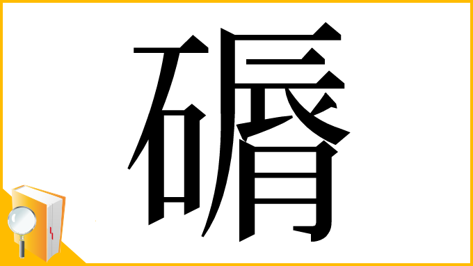 漢字「磭」