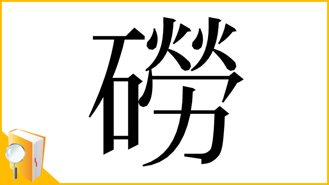 漢字「磱」