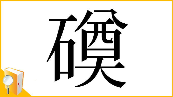 漢字「磸」