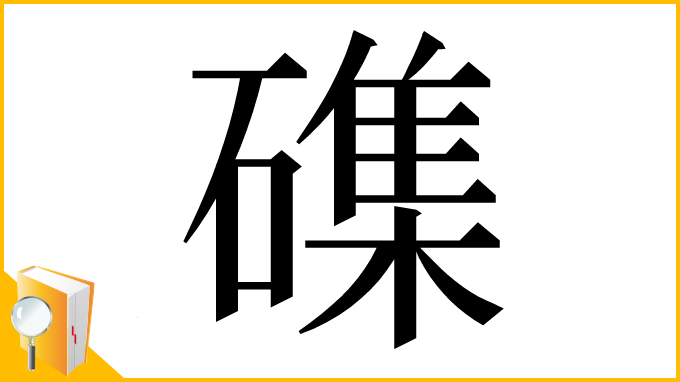 漢字「磼」