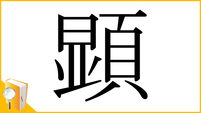 漢字「顕」