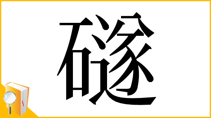 漢字「礈」