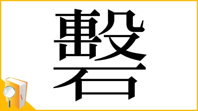 漢字「礊」