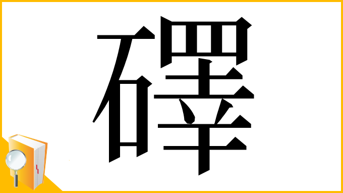 漢字「礋」