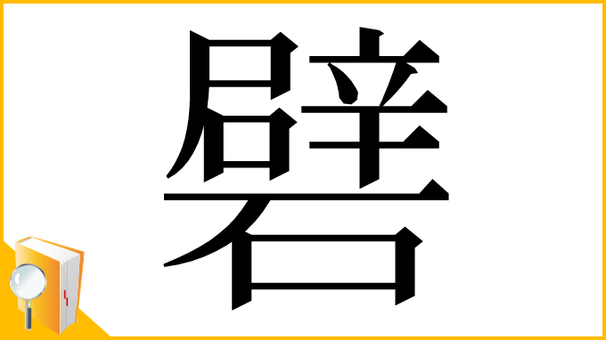 漢字「礕」