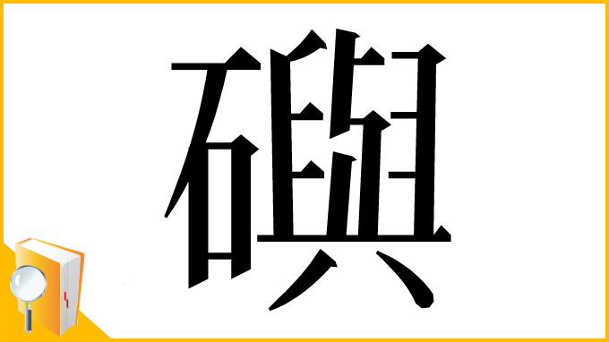 漢字「礖」