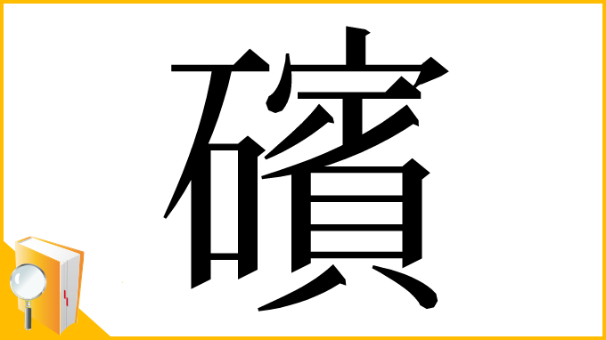 漢字「礗」